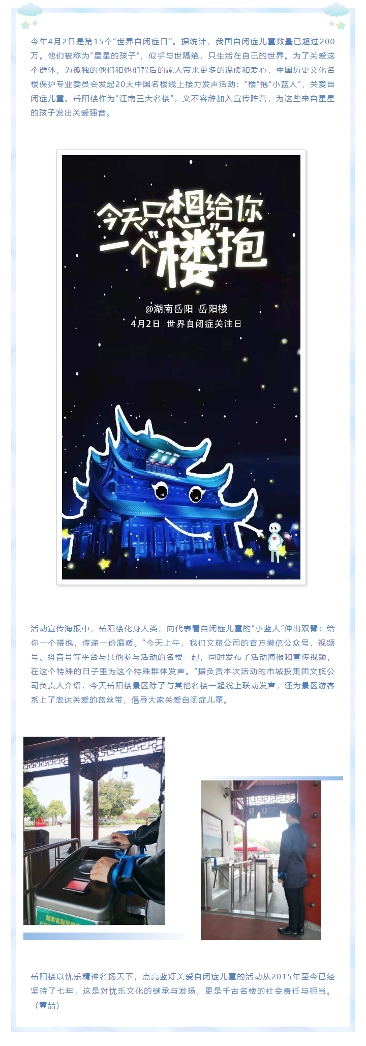 【文旅動(dòng)態(tài)】第15個(gè)“世界自閉癥日”，岳陽樓景區(qū)開展“‘樓’抱小藍(lán)人，關(guān)愛自閉癥兒童”主題活動(dòng).png