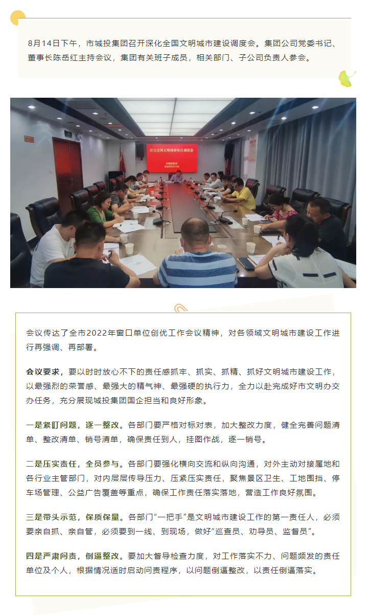 【文明城市】再?gòu)?qiáng)調(diào)、再部署，市城投集團(tuán)召開深化全國(guó)文明城市建設(shè)調(diào)度會(huì).png